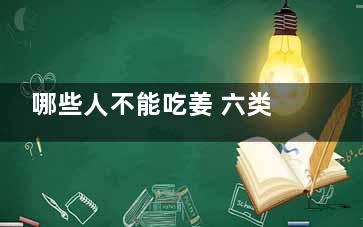 哪些人不能吃姜 六类人群要注意(哪些人不能吃姜黄素)